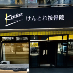 けんとれ接骨院看板