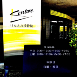 けんとれ接骨院看板